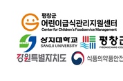평창군어린이급식관리지원센터, 개소 10주년 맞아