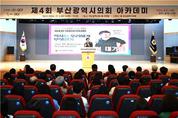 제4회 부산광역시의회 아카데미 성황리 개최