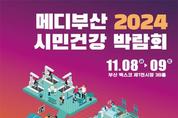 부산시, 「메디부산 2024! 시민건강박람회」 개최