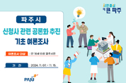 파주시, 신청사 건립 공론화 여론조사 11월 15일까지 실시