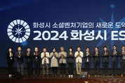 화성시, 2024 ESG·소셜벤처 포럼 성료