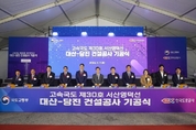 한국도로공사, 대산-당진 고속도로 기공식 개최