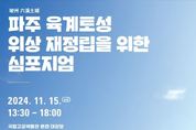 파주 육계토성’ 최신 연구성과 토대로 고고학적·역사적 가치 규명