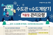 고양시, 수도계량기 동파 방지 대책 추진