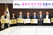 용인특례시, 올해 지역경제 발전 기여 우수 중소기업 10사 선정