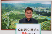 영월군, 수능 앞둔 수험생에게 “여러분의 꿈과 미래를 응원합니다”