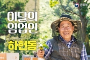 산림청, 호두재배 비법 전수