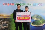 고성군에 고향사랑기부금 500만원 기부