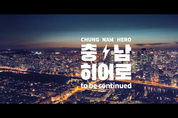 우리가 알던 충남 맞아?…‘충남히어로’ 광고 화제