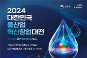 대한민국 물산업 혁신을 이끌 사업화 과제 한자리에