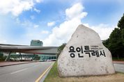 용인특례시, ‘제2용인테크노밸리’입주 확정