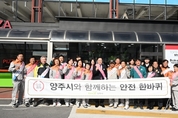 양주시, 겨울철 화재예방 안전점검 캠페인 실시