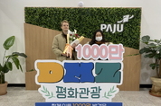 파주 디엠지(DMZ) 평화관광 누적 관광객 1천만 명 돌파