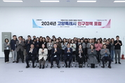 고양시, 2024년 인구정책 포럼 개최