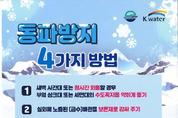 사천시, 상수도 계량기 동파 예방 나선다