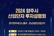 양주시, ‘2024년 산업단지 투자설명회’ 오는 28일 ‘개최’