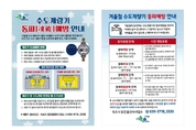 속초시, 겨울철 수도계량기 동파 홍보 전개