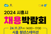 시흥시 채용박람회 11월 27일 개최