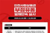 인천사랑상품권 가맹점 불법행위 집중 점검 나선다