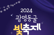 ‘광명 가을밤 빛으로 물들이다’