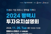 평택시, 2024년 투자유치설명회 개최
