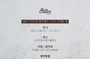 순천시,「힐링 순천: 차 그리고 쉼」 운영