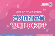 경기도교육청, ‘2024 유아교육과정 콘퍼런스’