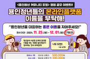 용인특례시, ‘용인청년 커뮤니티 포털’ 명칭 공모