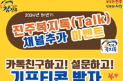 진주시, ‘진주복지톡(TALK)’ 채널 친구추가 이벤트 실시