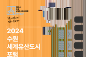 수원시, ‘2024수원 세계유산도시포럼’개최
