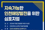 인천시, 지속가능한 인천해양발전을 위한 심포지엄 개최