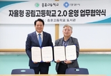 안양시·충훈고등학교, ‘자율형 공립고 2.0’ 추진 위한 업무협약 체결