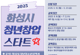 화성특례시 ‘2025 화성시 청년창업 스타트’ 교육생 모집... 청년 창업 화성에서 시작하세요