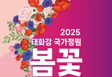 “봄의 정원, 꽃놀이 가자” 울산시, ‘2025 태화강 국가정원 봄꽃축제’ 개최