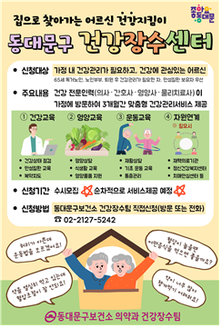 동대문구, ‘건강장수센터 방문건강관리서비스’ 본격 추진