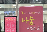 간단한 터치로 따뜻한 나눔 실천… 시흥시, 1복지재단 ‘나눔 키오스크’ 설치 지원