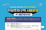 수원시, 영통구청 사거리 일원에서 공유 자전거·킥보드(PM) 가상주차구역 시범 운영한다