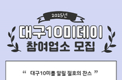 10일·20일·30일 ‘대구의 맛’ 을 더 즐겁게... 대구10미(味)데이, 함께할 맛집을 찾습니다!