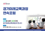 ‘공평을 넘어 공정으로’ 경기미래교육과정 연속포럼 개최