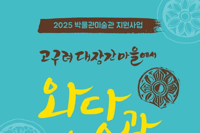 구리시, ‘고구려대장간마을에서 와당과 놀자’ 11월까지 운영