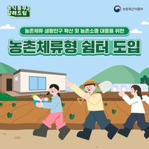 순천시, 농촌 체류 확산을 위한 농촌체류형 쉼터 시행