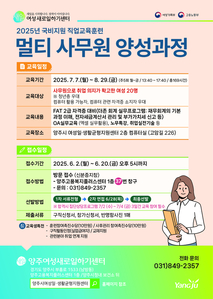 양주시, 2025년 양주여성새로일하기센터 ‘멀티 사무원 양성 과정’ 교육생 모집