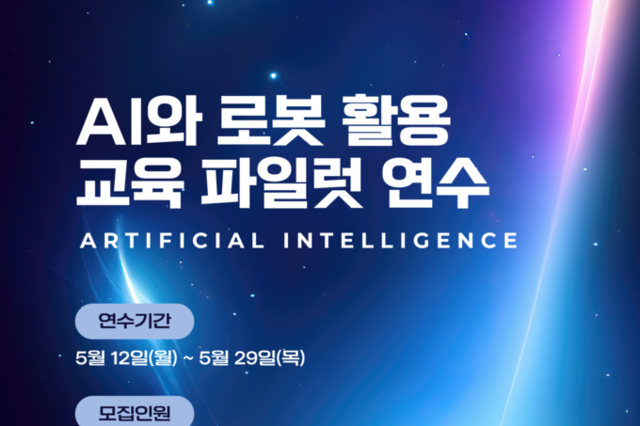 경기도교육청미래과학교육원, ‘인공지능과 로봇 공유학교 강사 양성’ 연수 개최