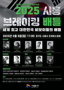 세계 최고 비보이들 한자리에… 시흥시, '2025 시흥 브레이킹' 배틀개최