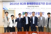 한국도로교통공단, 한국안전공공기관 감사협의회 개최