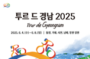 ‘투르 드 경남 2025’ 개최