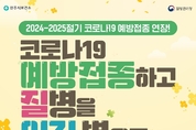 진주시, 코로나19 고위험군 예방접종으로 미리 대비하세요