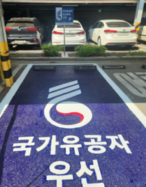 광주시, 국가유공자 우선 주차구역 설치해 예우 강화