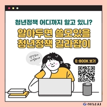 하남시, 청년정책 한눈에 담은 전자책 ‘알쓸청길’ 공개