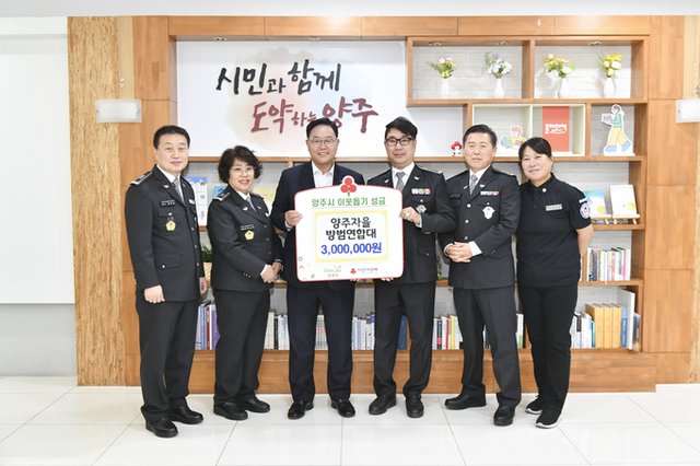 양주시, ‘양주자율방법연합대’ 이웃돕기 성금 300만 원 기탁